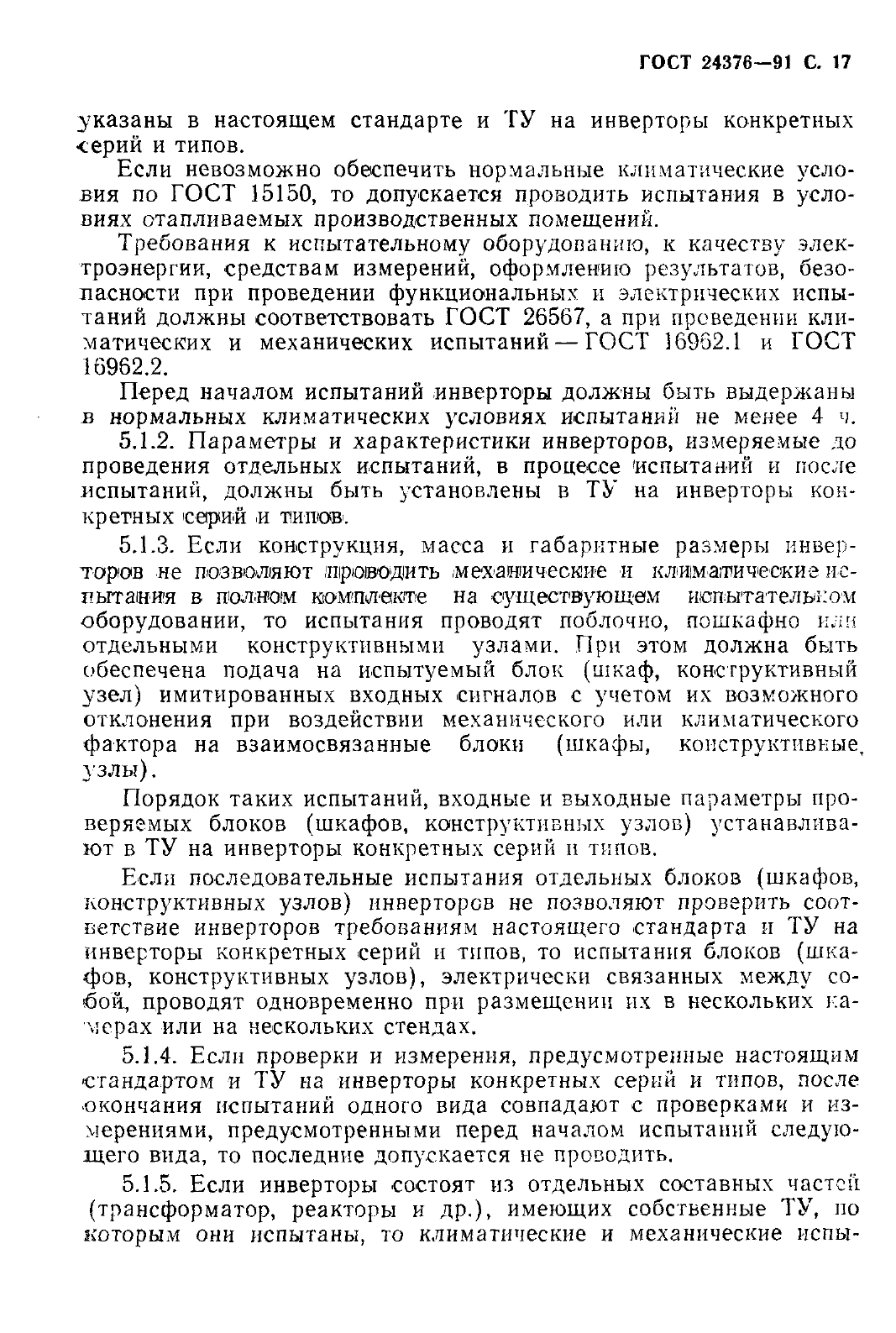 ГОСТ 24376-91