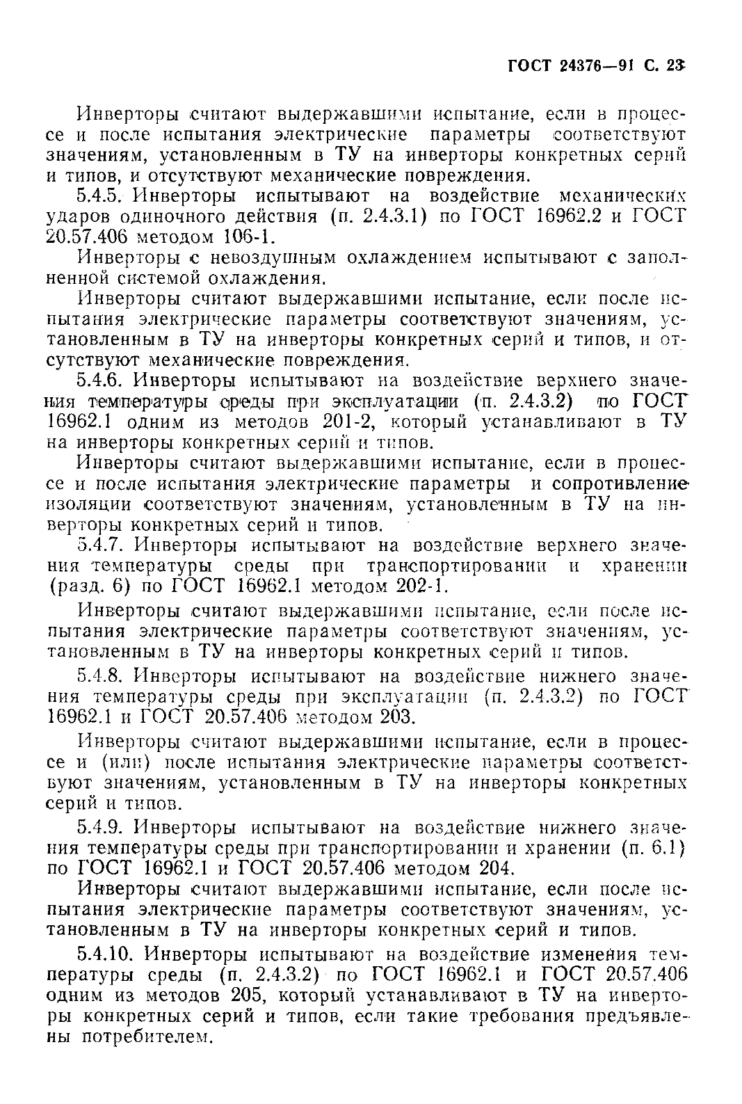 ГОСТ 24376-91