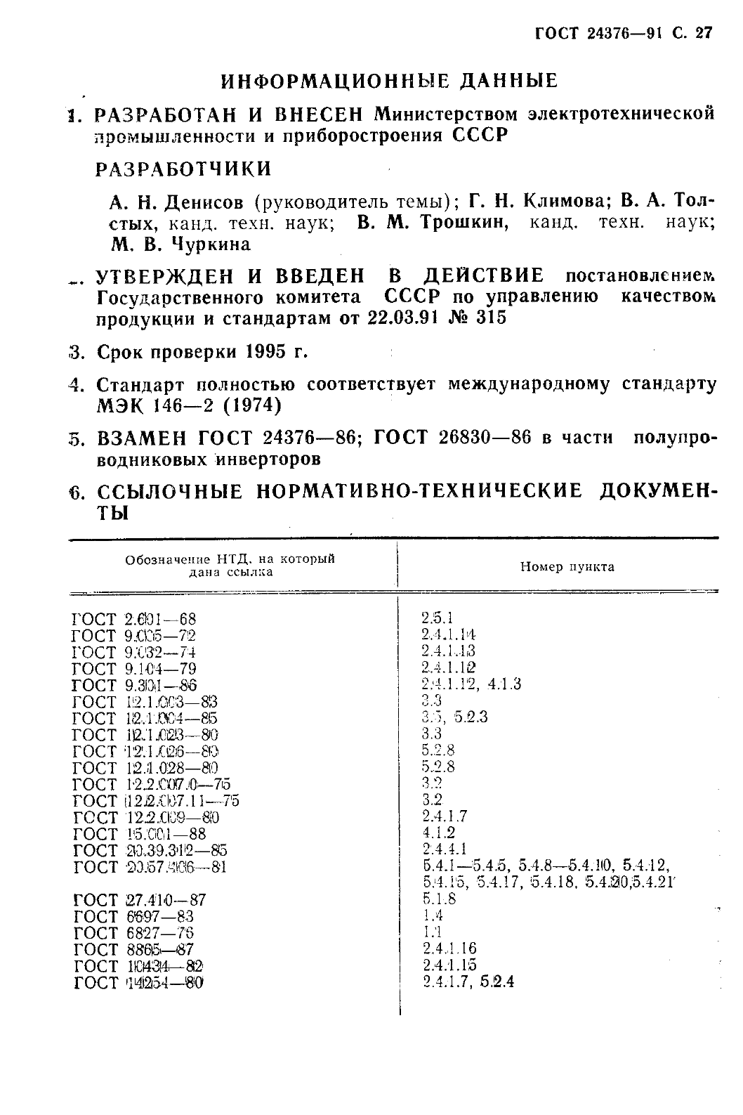 ГОСТ 24376-91
