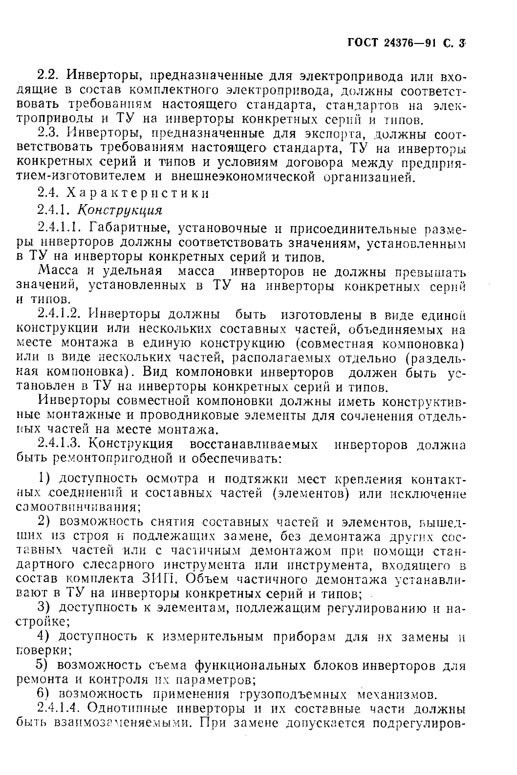ГОСТ 24376-91