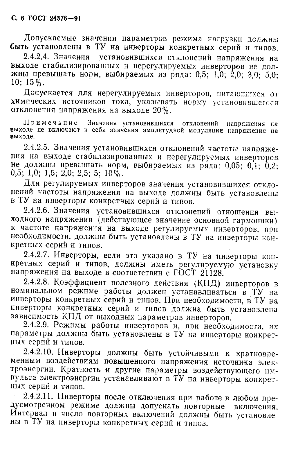 ГОСТ 24376-91
