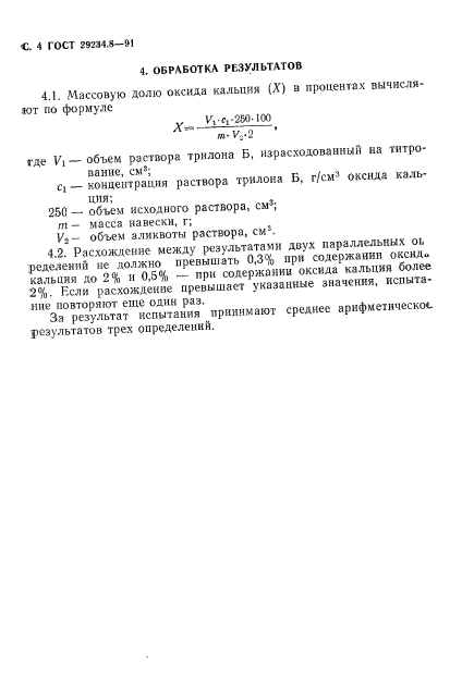 ГОСТ 29234.8-91