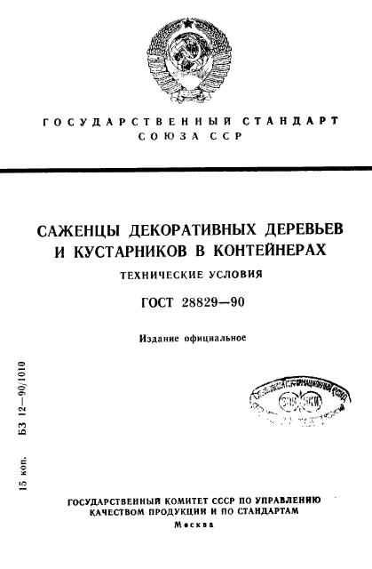 ГОСТ 28829-90