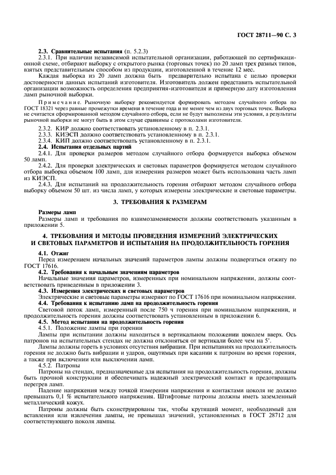 ГОСТ 28711-90