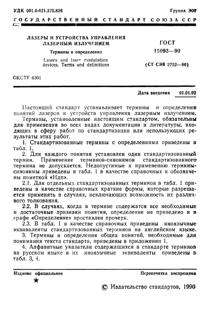 ГОСТ 15093-90