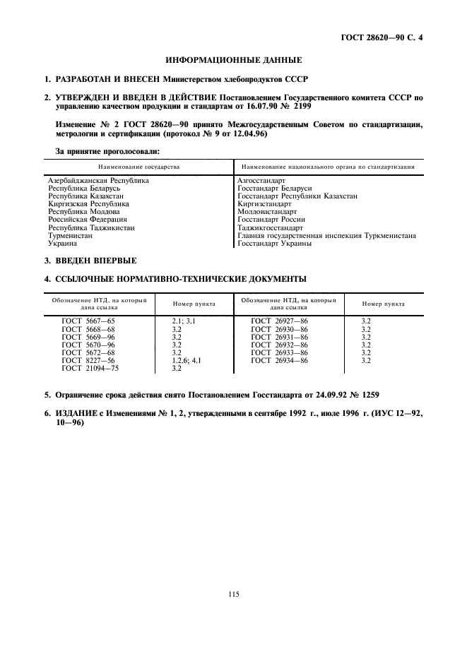 ГОСТ 28620-90
