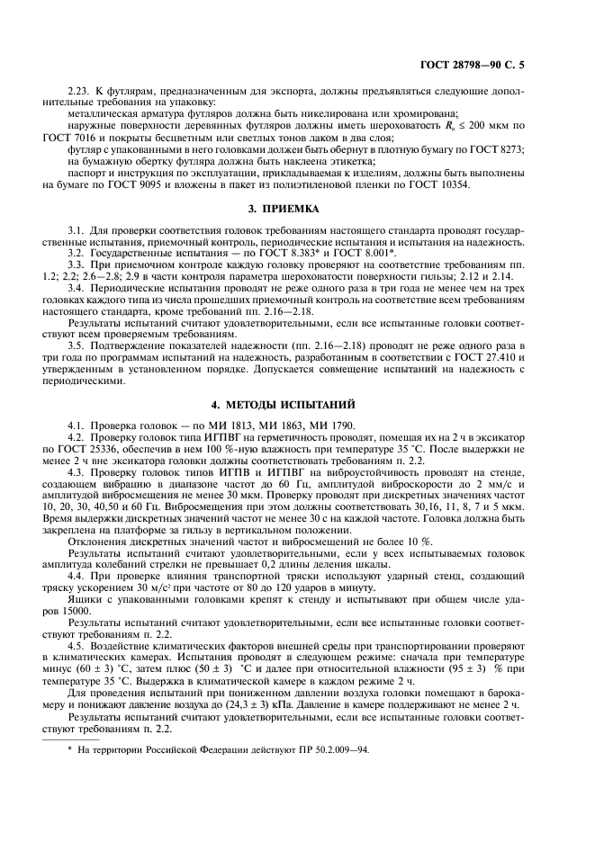 ГОСТ 28798-90