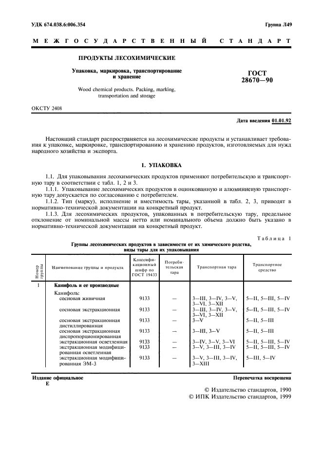 ГОСТ 28670-90