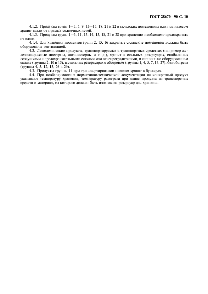 ГОСТ 28670-90