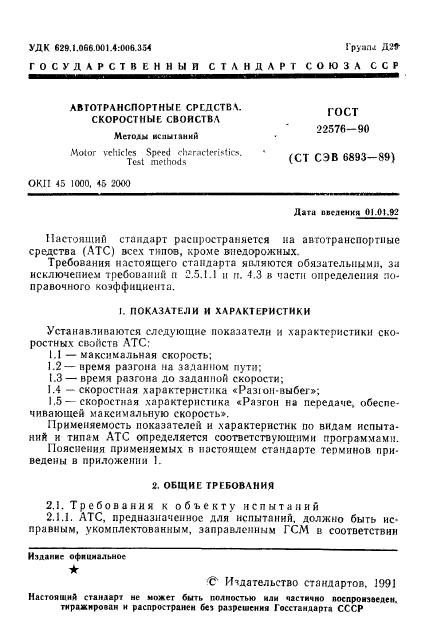 ГОСТ 22576-90