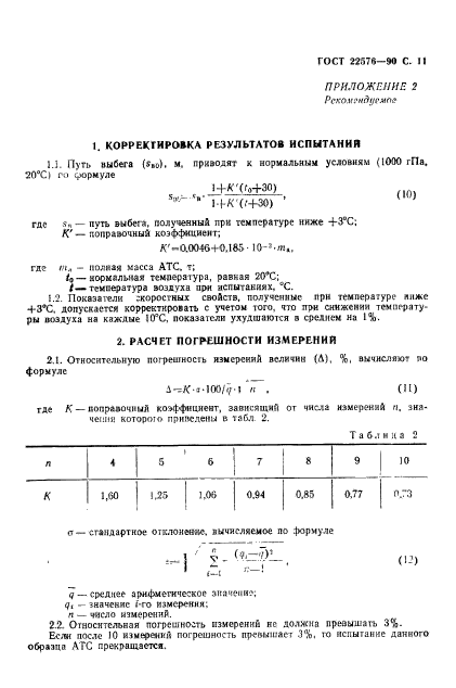 ГОСТ 22576-90