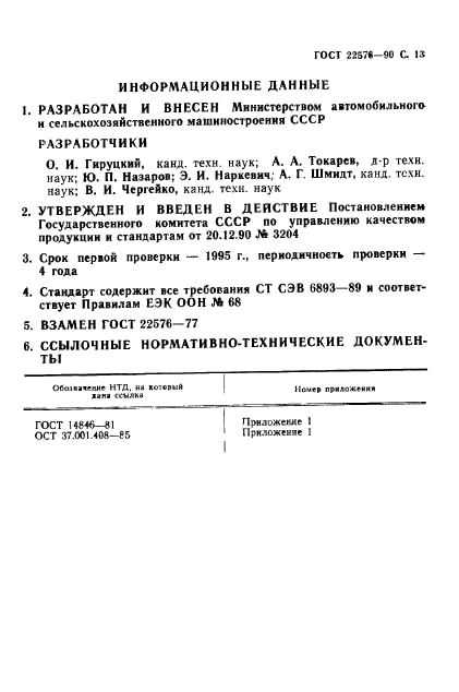 ГОСТ 22576-90