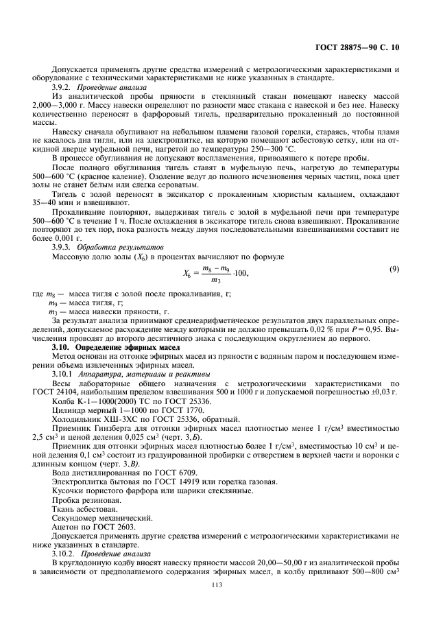 ГОСТ 28875-90