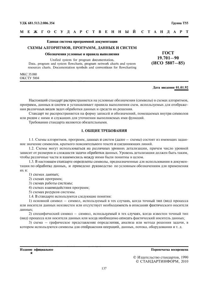 ГОСТ 19.701-90