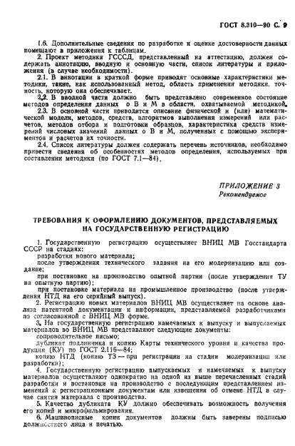 ГОСТ 8.310-90