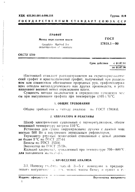 ГОСТ 17818.1-90