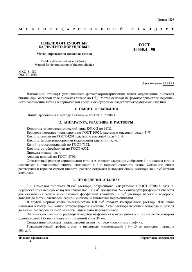 ГОСТ 20300.4-90
