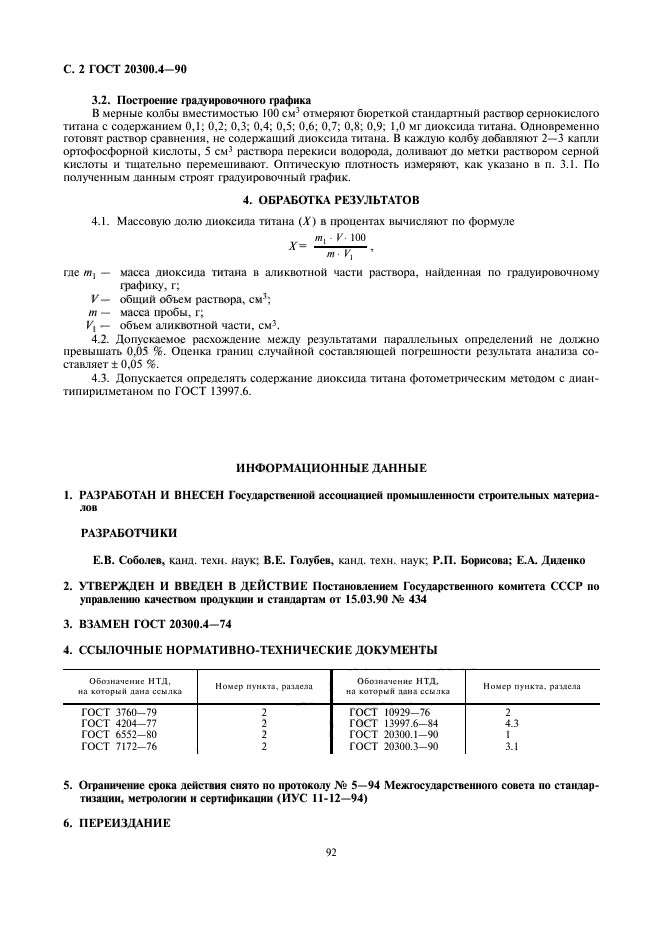 ГОСТ 20300.4-90