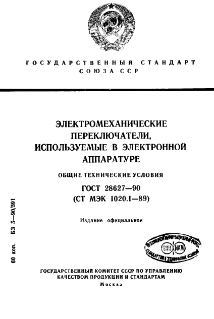 ГОСТ 28627-90