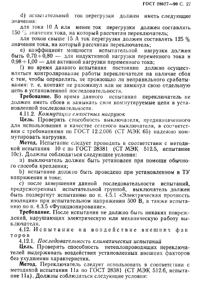 ГОСТ 28627-90