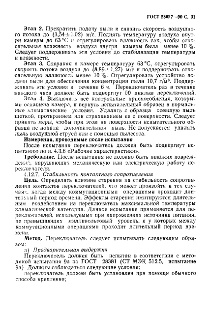 ГОСТ 28627-90