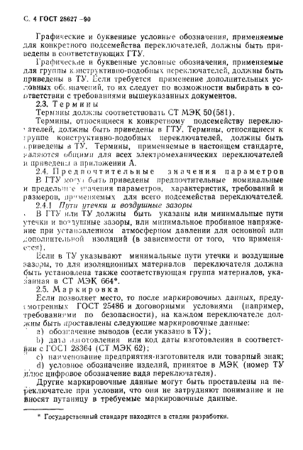 ГОСТ 28627-90