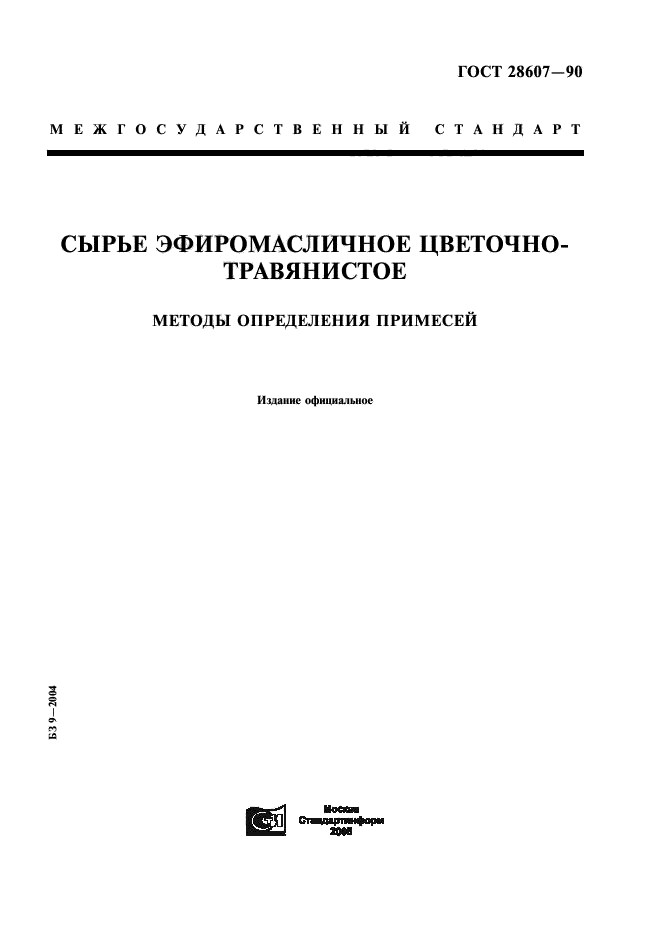 ГОСТ 28607-90