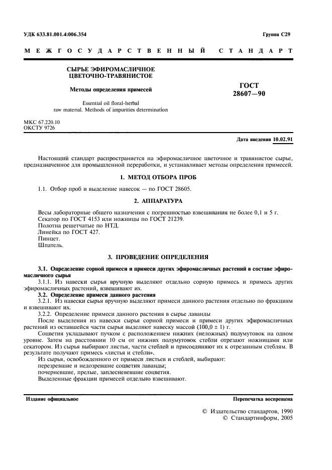 ГОСТ 28607-90