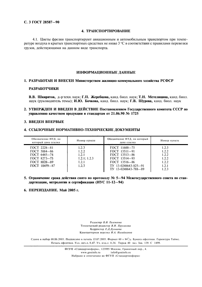 ГОСТ 28587-90