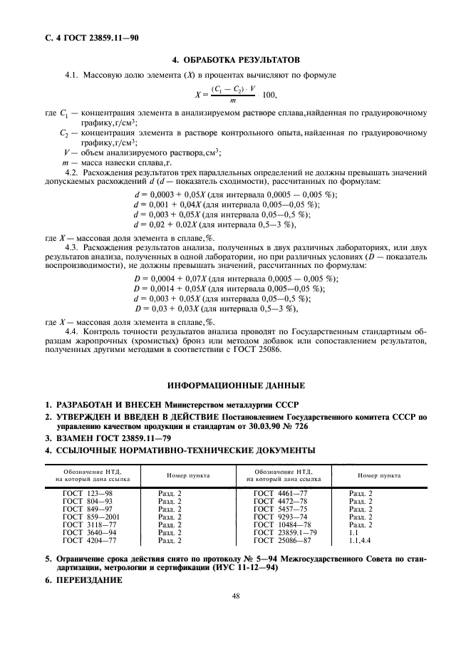 ГОСТ 23859.11-90