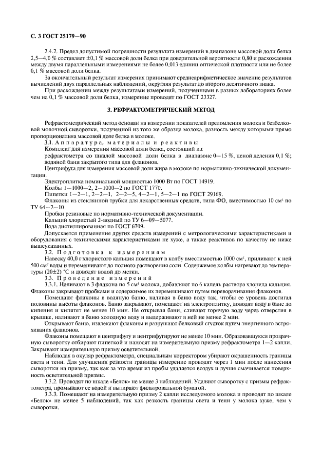 ГОСТ 25179-90