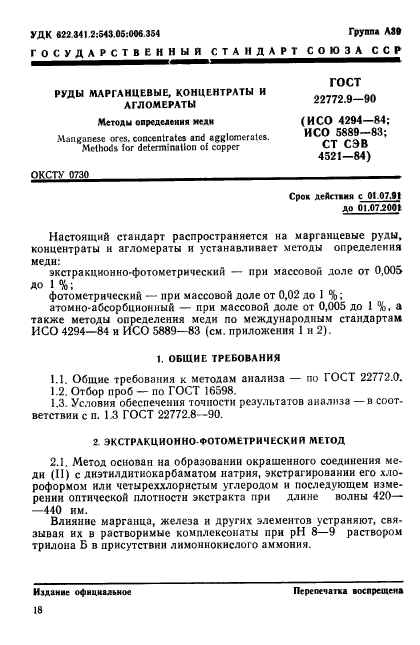 ГОСТ 22772.9-90