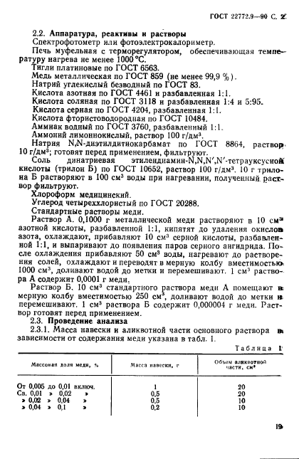 ГОСТ 22772.9-90