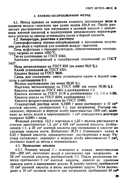 ГОСТ 22772.9-90