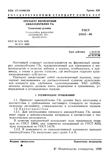 ГОСТ 23635-90