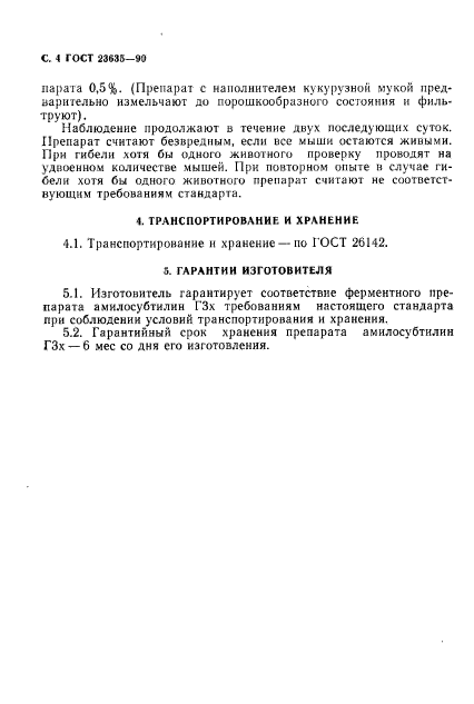 ГОСТ 23635-90