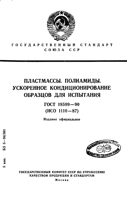 ГОСТ 19599-90