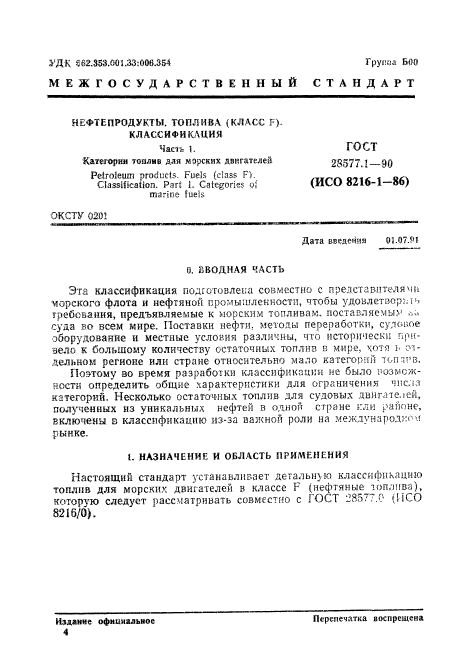 ГОСТ 28577.1-90
