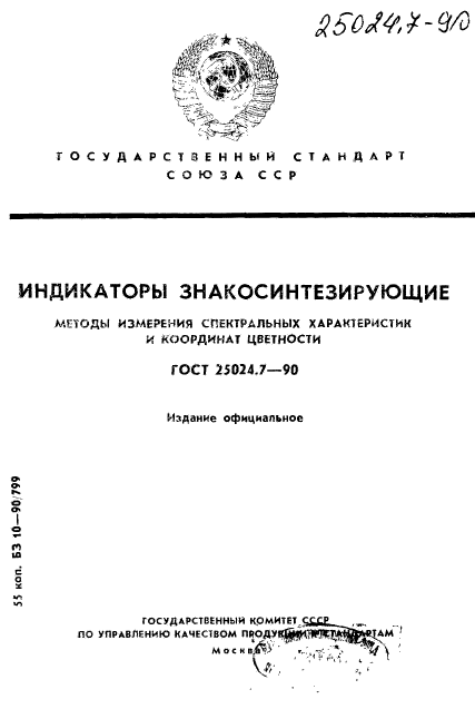 ГОСТ 25024.7-90