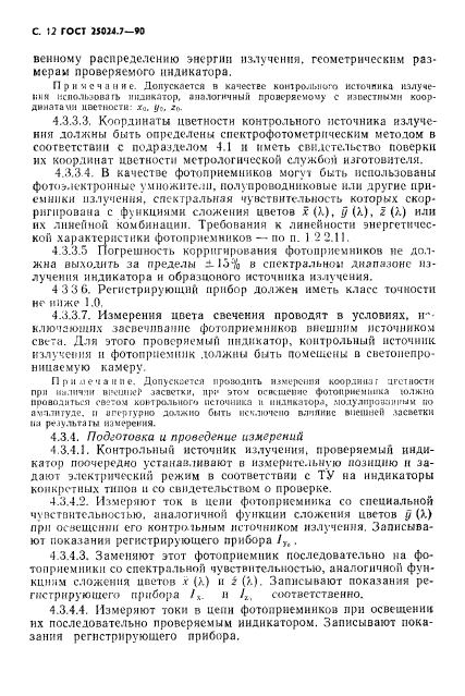 ГОСТ 25024.7-90