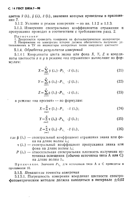 ГОСТ 25024.7-90