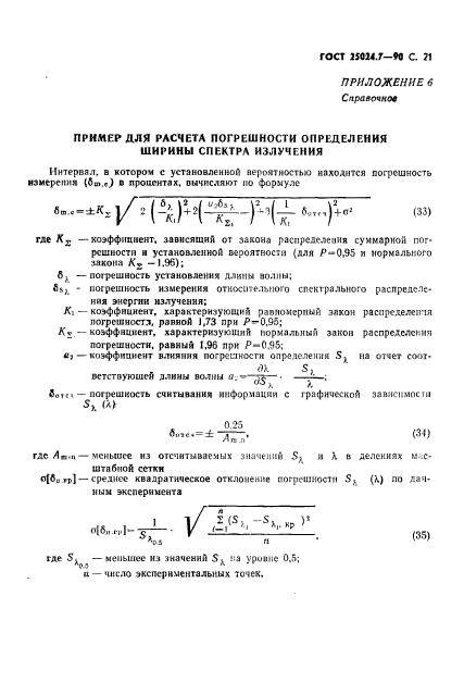 ГОСТ 25024.7-90