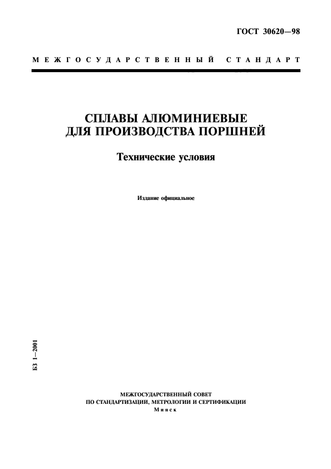 ГОСТ 30620-98