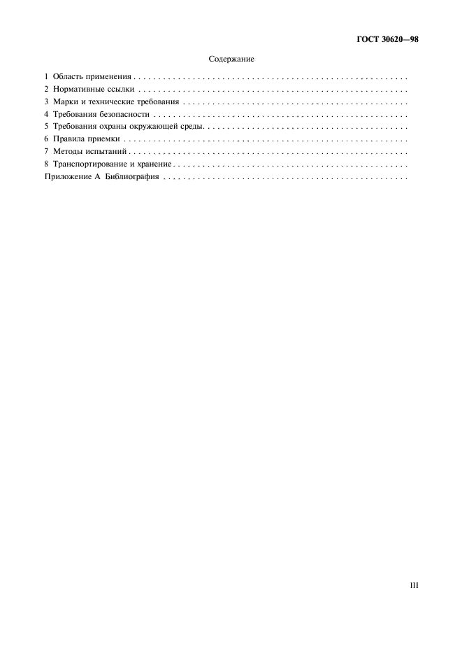 ГОСТ 30620-98