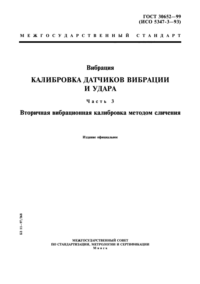 ГОСТ 30652-99