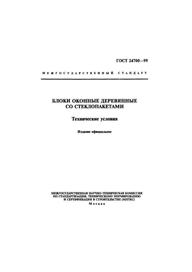 ГОСТ 24700-99