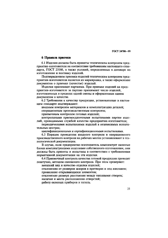 ГОСТ 24700-99