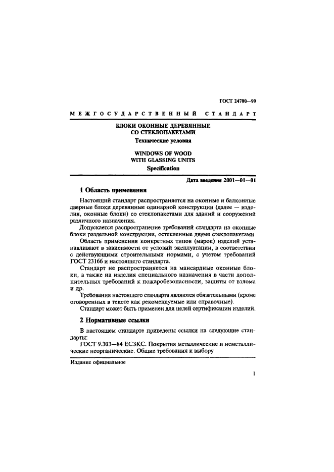 ГОСТ 24700-99