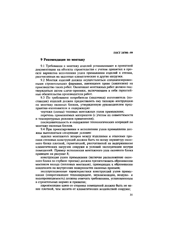 ГОСТ 24700-99