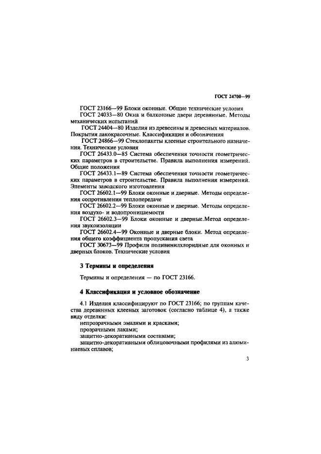 ГОСТ 24700-99